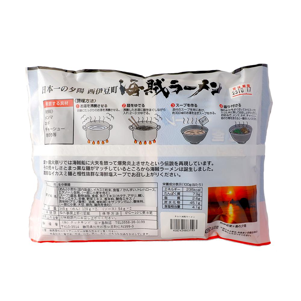 堂ヶ島製麺の「海賊焼・海賊ラーメンセット」 イカ墨 いかすみ 海賊焼 海賊ラーメン 焼きそば ラーメン 冷蔵 伊豆 ギフト お歳暮 お中元