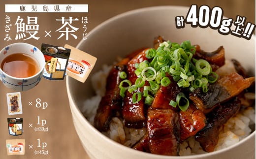 鹿児島県産 きざみ鰻8p(計400g以上)×ほうじ茶セット うなぎ 鰻 ウナギ きざみ鰻 真空パック うな丼 ひつまぶし お茶 茶 ほうじ茶 粉末茶 ティーバッグ セット a5-282