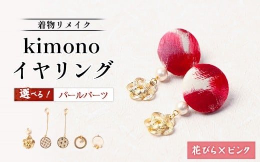 
            【パールの種類が選べる！】【着物リメイク】 kimonoイヤリング 花びら×ピンク | 着物 着物に合う リメイク 和柄　伝統 おしゃれ 和風 レディース レディース イヤリング アクセサリー 縁起物 ファッション 日本伝統 便利 お取り寄せ 北海道 羽幌町 羽幌【30046OYA】
          