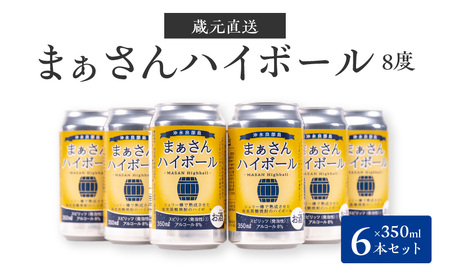 【W025-040u】まぁさんハイボール　アルコール分８％ 350ml×6本