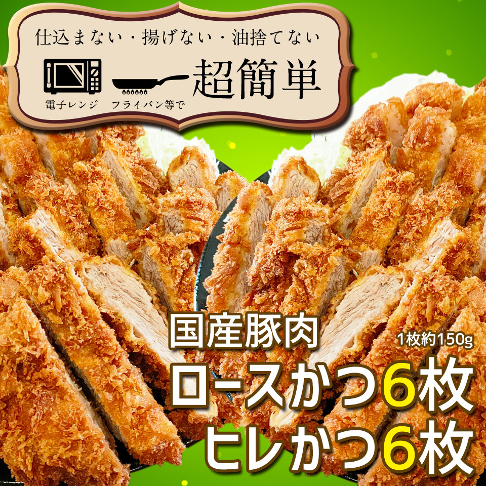 
揚げずにOK!サクッと冷凍とんかつ　ロースかつ150g×6枚&ヒレかつ150g×6枚(計1800g)【cookfan とんかつレストラン クックファン セット 冷凍ストック ひれ トンカツ おかず 大容量 水戸市】（BK-5）
