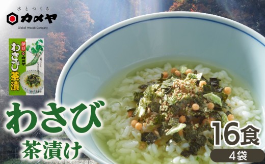 わさび茶漬 4袋（計16食分） 山葵 ワサビ わさび 茶漬 茶漬け お茶漬け お茶漬 ごはんのお供 ご飯のお供 個包装 簡単 便利  贈答 わさび屋 カメヤ食品株式会社 伊豆 静岡県 三島市