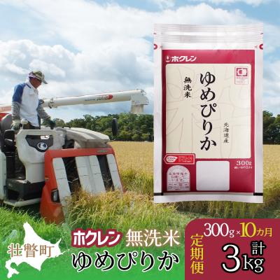 ふるさと納税 壮瞥町 【令和7年産】【10ヶ月定期配送】(無洗米300g)ホクレンゆめぴりか  SBTD151
