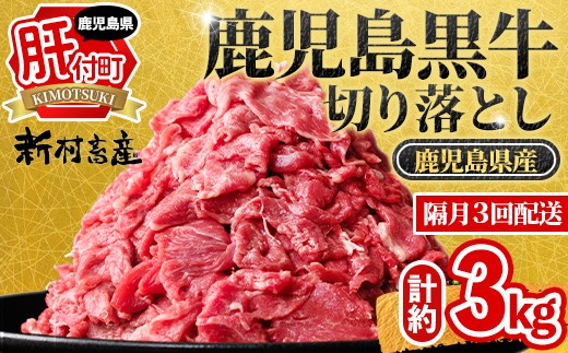 
                  C01010 ＜定期便・全3回・隔月＞満足便 鹿児島黒牛切り落とし(約1kg×3回・計約3kg) 鹿児島 国産 九州産 鹿児島県産 黒毛和牛 牛肉 切り落し 切落とし 切落し 冷凍 お肉 すきやき すき焼き 牛すき 牛丼 カレー 肉じゃが 炒め物【新村畜産】
                