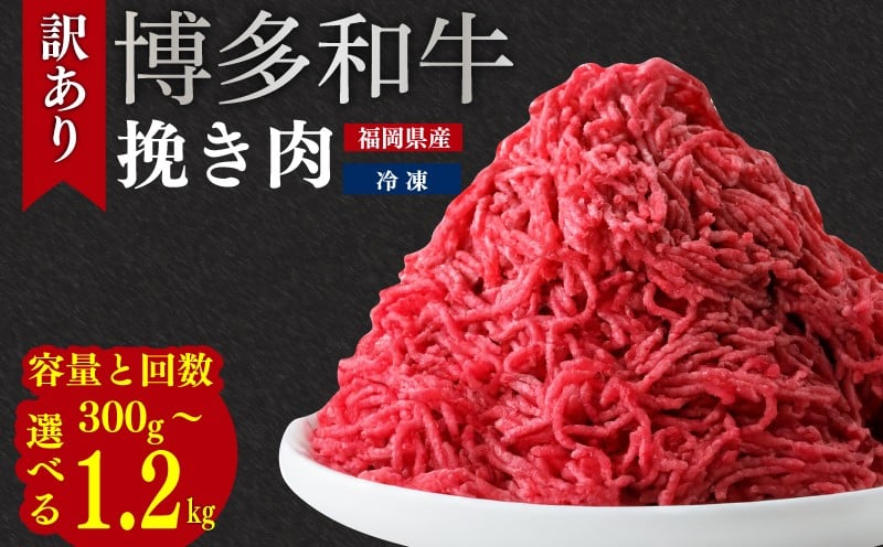 
            訳あり 博多和牛100％ミンチ 300g -1.2kg ｜ 訳あり 牛肉 牛 肉 ミンチ 定期便 3回 6回 12回 ひき肉 挽き肉 挽肉 博多和牛 和牛 wagyu beef 福岡県ふるさと納税 川崎町ふるさと納税 ふるさと納税肉 ふるさと納税牛肉 福岡県博多和牛 ハンバーグ 麻婆豆腐 ハンバーグふるさと納税 川崎町 ふるさと納税訳あり 川崎町ミンチ 博多和牛ミンチ おすすめミンチ ミンチ人気
          