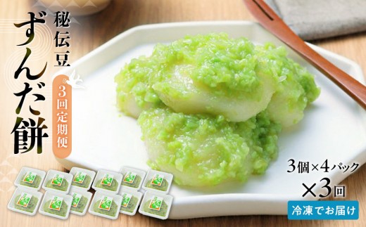 【3回定期便】秘伝豆 ずんだ餅　3個入り×4パック【ささもり 菓子 おかし ずんだ 食品 和菓子 贈り物 宮城県 名物 銘菓 枝豆 もち 枝豆 ふるさとの味 定期便 3回 人気 おすすめ 送料無料】