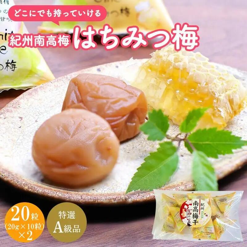 紀州南高梅 はちみつ梅（個包装）20個入り / 紀州南高梅 南高梅 梅干し 梅干 梅 うめ 和歌山 田辺市 肉厚 お米 おにぎり 焼酎 梅酒 健康 はちみつ梅 個包装【nkn015-1】