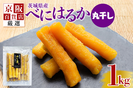【京阪百貨店厳選】茨城県産べにはるか丸干し 1kg 干し芋 ほしいいも 芋 さつま芋 サツマイモ さつまいも 干しいも B18-014