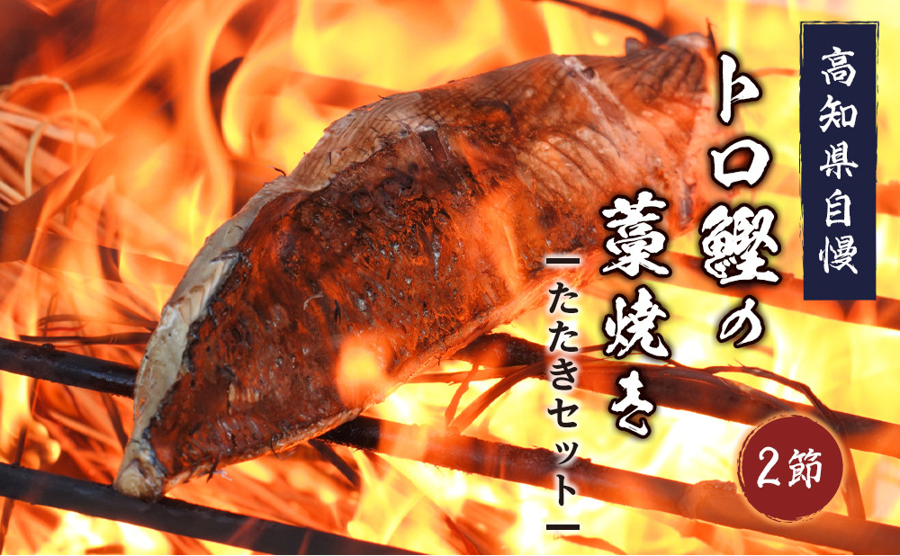 
高知県自慢藁焼き（ワラ焼き）トロ鰹のたたきセット２節【高知 かつお たたき 約700g 特製タレ付き 鰹 かつおのたたき 魚 魚介類 お取り寄せ グルメ 人気 おすすめ 国産 高知県 高知】
