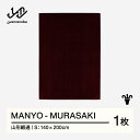 【ふるさと納税】 【山形緞通】MANYO - MURASAKI (S) [oc-mymus]