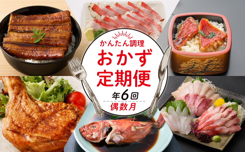 初音の定期便！！年６回お届け【偶数コース】定期便 隔月 簡単調理 惣菜 冷凍 冷蔵 送料無料 頒布会