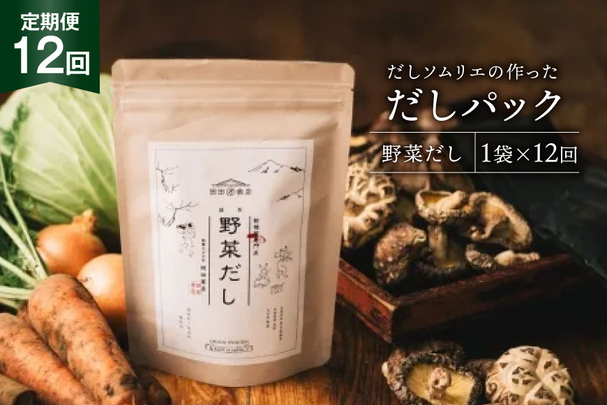 
            だしパック 12回 定期便 野菜だし 1袋 [岡田商店 宮崎県 美郷町 31ac0078] 国産 粉末 ダシ 出汁パック しいたけ 無塩
          