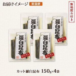 【のし付き】北連物産の羅臼昆布 カット 150g×4袋 計600g 国産 北海道 釧路町【1423635】