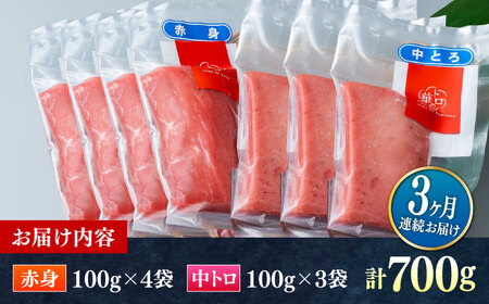 【全3回定期便】対馬産 本マグロ 700g（赤身400g、中トロ300g） トロの華 対馬 新鮮 マグロ トロ 鮪 刺身 [WAQ048]