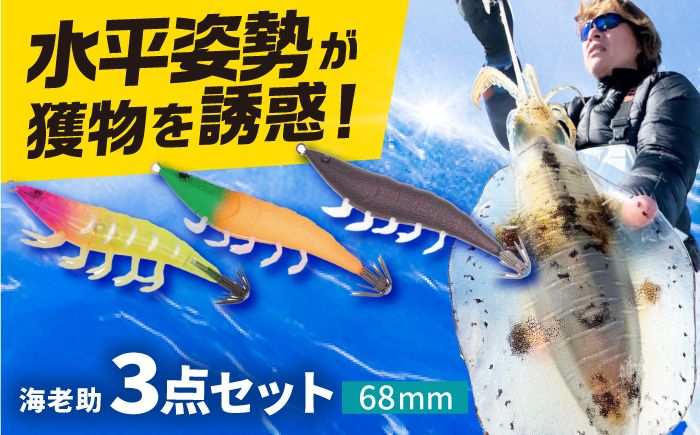 海老助68mm4点アソートセット 釣具 釣り用品 海釣り 岐阜市 / ジークラック [ANIG007]