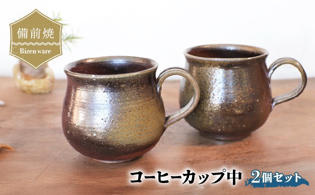 
                  備前焼 コーヒーカップ(中)2個セット c2-003 | 備前焼 コップ 日本製 コーヒーカップ マグ 焼締め 陶器 父の日 ギフト 還暦祝い カップ おしゃれ 日本製 手作り コーヒーカップ 陶器 作家 和モダン ギフト プレゼント
                