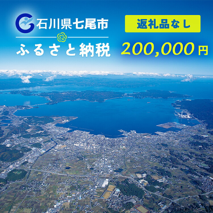 【ふるさと納税】七尾市への寄付 200,000円（返礼品を受け取らない）