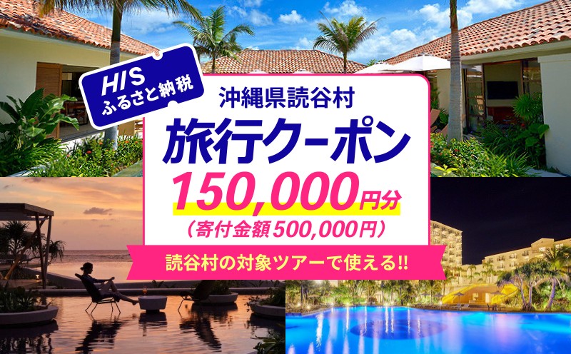 
                  ＜沖縄県読谷村＞HISふるさと納税クーポン15万円分 〇 読谷村 リゾートホテル 宿泊 沖縄 旅行 トラベル
                