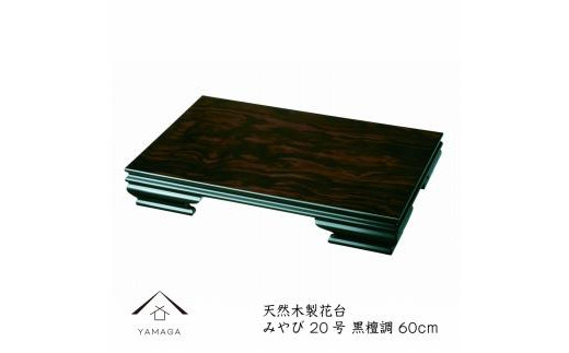 
            漆器 木製花台 みやび 20号(約60cm) 黒檀調 ［YS77］
          
