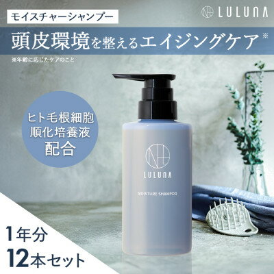 【ふるさと納税】〈12本セット〉モイスチャーシャンプー(1年分)[LULUNA]ルルーナ【1662710】