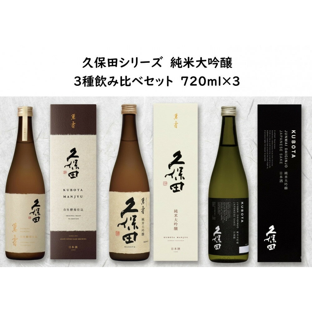 【ふるさと納税】久保田 純米大吟醸 3種飲み比べセット　720ml×3本