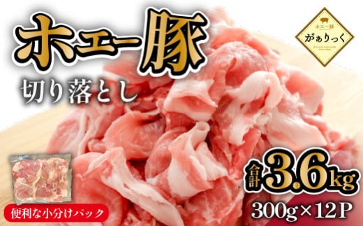 【毎月数量限定】ホエー豚 切り落とし 3.6kg（300g×12袋 豚肉 豚 切り落とし こま切れ 小間切れ 小分け しゃぶしゃぶ）