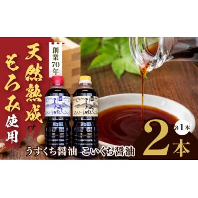 ふるさと納税 伊那市 木桶で天然熟成、無添加もろみをそのまんましぼった醤油 2本セット(うすくち1L、こいくち1L)