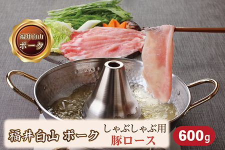 福井白山ポーク豚ロースしゃぶしゃぶ用　600ｇ
