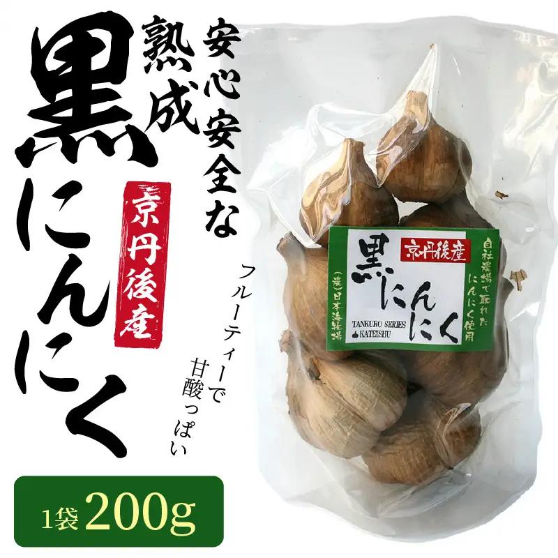 熟成黒ニンニク  1袋（200ｇ） 低農薬 安心安全な 京都 京丹後産のフルーティな黒にんにく