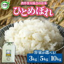 【ふるさと納税】 米 ひとめぼれ 3kg / 5kg / 10kg 選べる容量 【農作業互助会】【令和6年産 新米 】 ｜ 福島 大玉村 お米 米作り 令和6年産 精米 白米 こめ コメ ごはん 送料無料 ｜