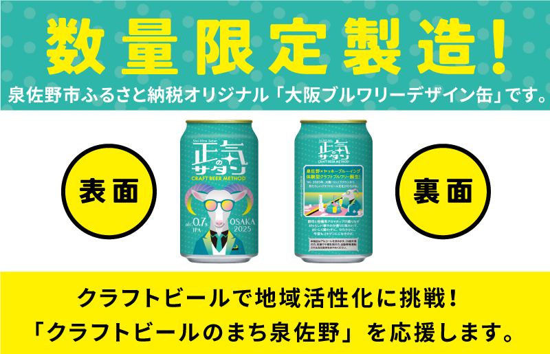 クラフトビール 正気のサタン 24本 低アルコール 微アル アルコール度数 0.7%【缶 ビール お酒 beer びーる BBQ 宅飲み 家飲み 晩酌 人気 高評価 家計応援 ふるさと納税限定 泉佐野オリジナル】 G1658