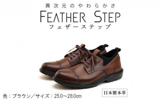 
                  FEATHER STEP FS-906 本革ビジネススニーカー 軽量 ストレートチップ BROWN ファッション 男性 メンズ 靴 日本製 柔らかい 伸縮素材 高反発 クッション性 負担軽減  BN002
                