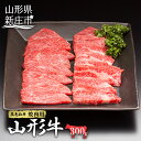 【ふるさと納税】 山形牛 焼肉用 300g にく 肉 お肉 牛肉 山形県 新庄市 F3S-2096