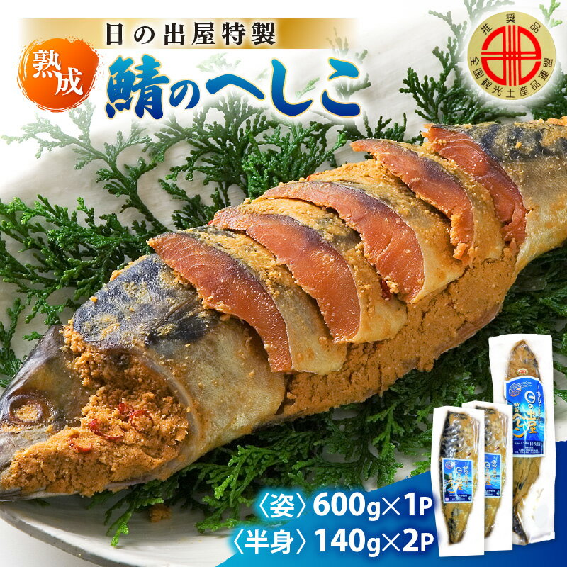 【ふるさと納税】【テレビで紹介】舟小屋熟成 日の出屋特製 鯖のへしこセット (姿1・半身2)【 へしこ サバ さば ぬか漬け ヌカ漬け 糠漬け 珍味 おつまみ 酒のつまみ 酒の肴 お茶漬け 惣菜 保存食 漬物 つけもの ご飯に合う ご飯のお供 ギフト お取り寄せ 送料無料 】