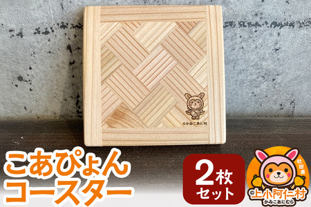 こあぴょん コースター 2枚セット（縦100mm、横100mm）