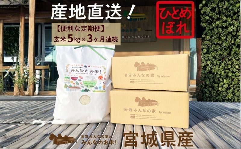 玄米 定期便 3ヶ月 ひとめぼれ 5kg 合計 15kg 岩沼みんなの家 みんなのお米! 米 お米 単一原料米 ブランド米 東北 震災 支援 こめ おこめ ご飯 ごはん 5キロ 3か月 3ヵ月 産地直