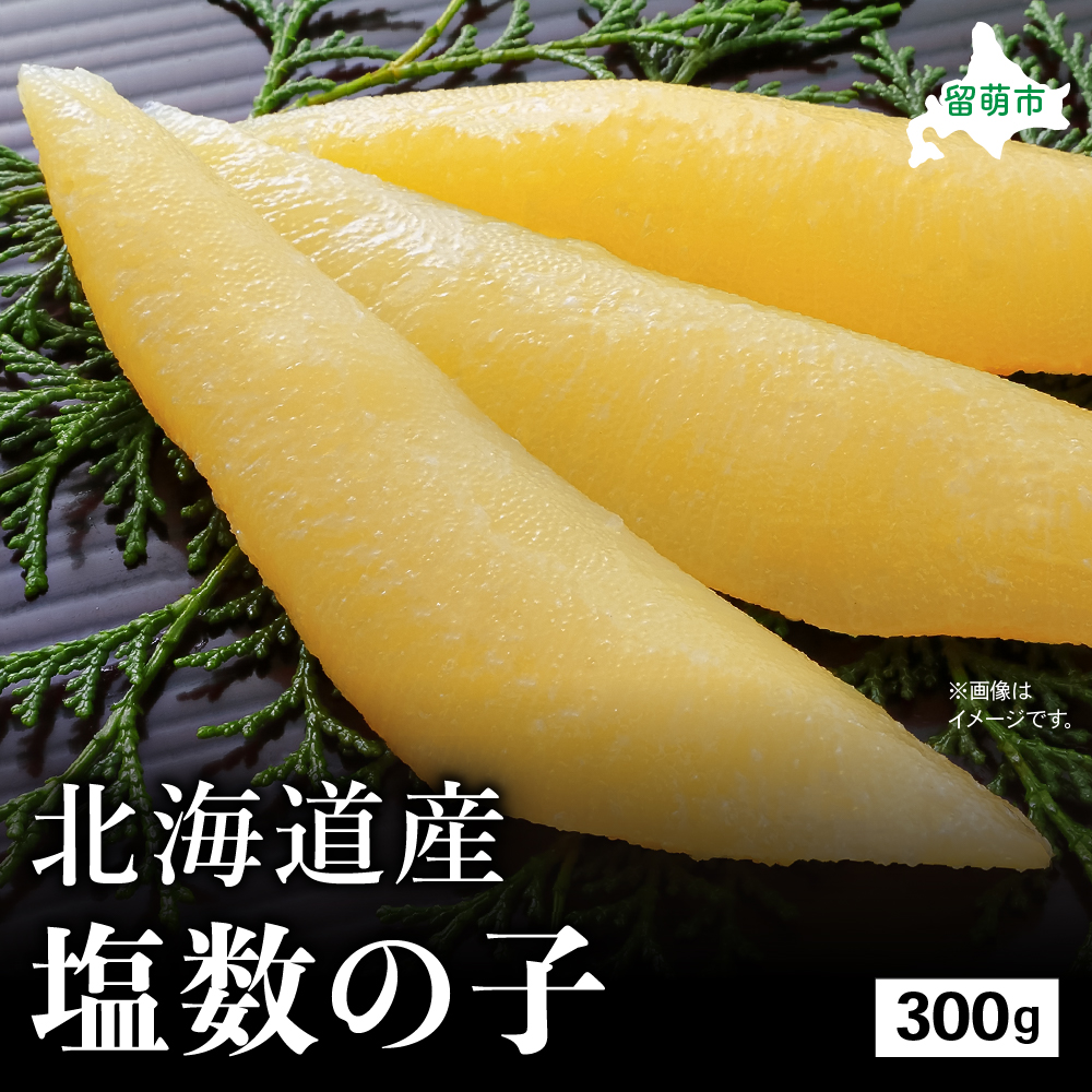 北海道産 塩数の子　300g　高級　魚卵　人気　おせち　魚介類   ごはんのお供 惣菜 おかず 珍味 海鮮 海産物 魚介 魚介類 おつまみ つまみ  味付け R002-010