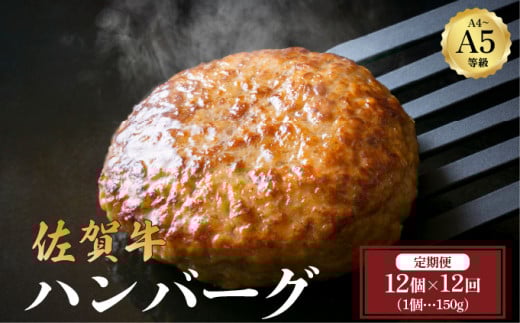 ＜定期便12回＞佐賀牛ハンバーグ 計21.6kg (150g×12個×12回) | 佐賀牛 肉 牛肉 黒毛和牛 国産 バーベキュー 焼肉 赤身 佐賀 佐賀県 国産牛 佐賀県産 ブランド牛 ギフト 贈答