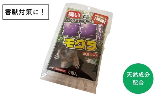 [ＰＬ] 撃退！モグラ5個入  害獣対策 忌避剤【010S957】