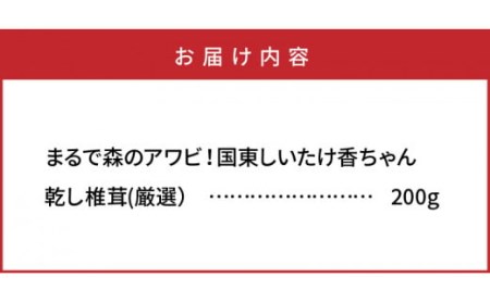 まるで森のアワビ！国東しいたけ香りちゃん（厳選200g）・通_29253A
