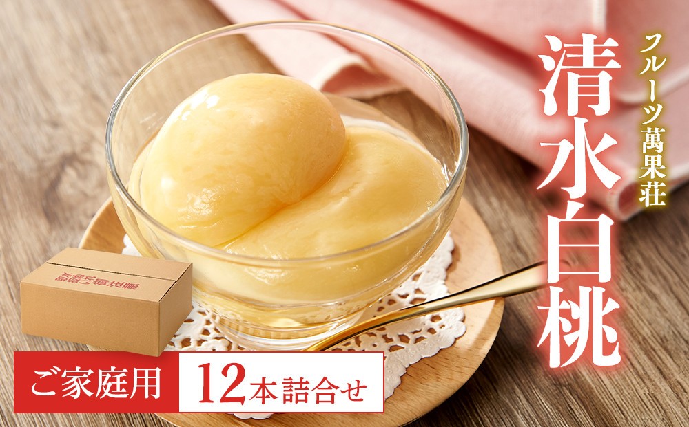 
                  (家庭用)フルーツ萬果荘 清水白桃缶12本
                