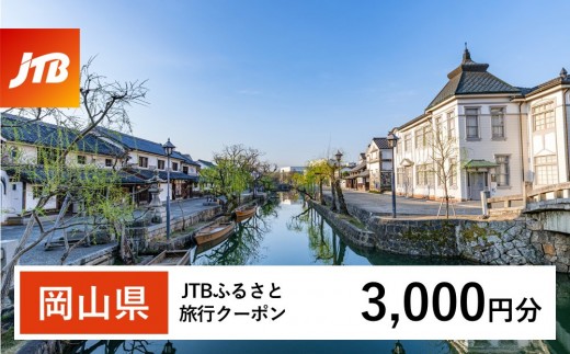 【岡山県】JTBふるさと旅行クーポン（Eメール発行）（3,000円分）【岡山城 後楽園 美観地区 倉敷 くらしき 大原美術館 鷲羽山 蒜山高原 瀬戸内 児島 奈義町現代美術館 湯郷温泉 湯原温泉 奥津温泉 温泉 岡山観光 観光 晴れの国 旅行 旅 岡山県 岡山市 倉敷市 備前 備中 美作】