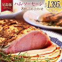 【ふるさと納税】【PREMIUM PORK】 尾鈴豚 ハム ソーセージ 詰め合わせ 合計1,395g 8種 Aセット 宮崎県産