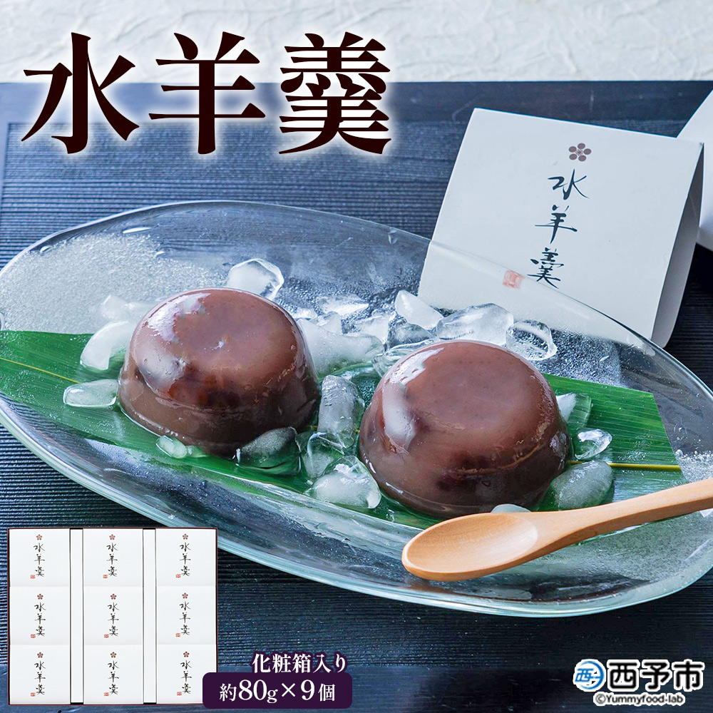 ＜水羊羹 化粧箱入り 約80g×9個＞ 期間限定 水ようかん みずようかん ミズヨウカン 和菓子 スイーツ 涼菓 こだわり 夏 ギフト 贈答 お礼 御礼 詰め合わせ 詰め合せ セット 山田屋まんじゅう 愛媛県 西予市