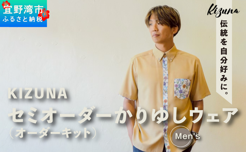 日本製 Kizuna セミオーダー かりゆしウェア (オーダーキット) メンズ 選べる デザイン 襟型 紅型 柄 カラー サイズ S M L 2L 3L | 男性 半袖 アロハ シャツ クールビズ ビジネス カジュアル ギフト 贈り物 お仕立券 | 沖縄県 宜野湾市 送料無料