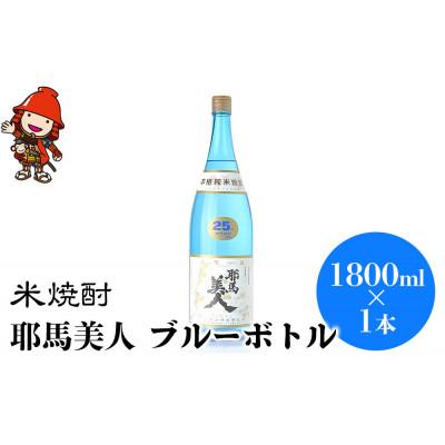 ふるさと納税 中津市 米焼酎　耶馬美人25度　ブルーボトル