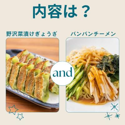 ふるさと納税 諏訪市 野沢菜漬けぎょうざ56粒入り1袋・バンバンチーメン2人前入り1袋[冷凍] |  | 01