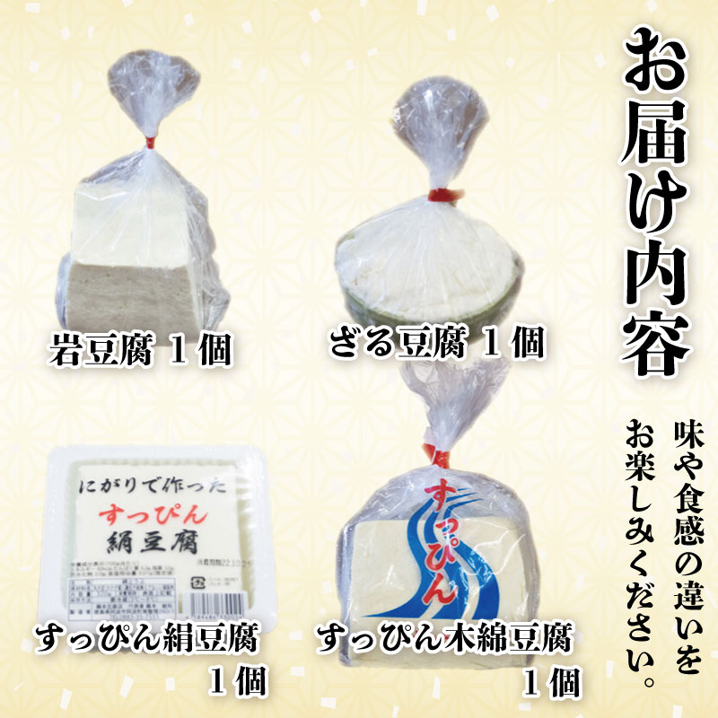 豆腐 4種 4個 セット 岩豆腐 ざる豆腐 すっぴん豆腐 絹豆腐 木綿豆腐 本格にがり 国産大豆 岩 手作り 健康 ダイエット おかず 味噌汁 冷奴 地元名物 サラダ 湯豆腐 ヘルシー ハンバーグ 藤