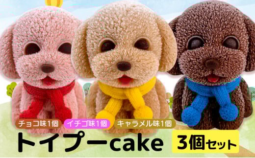 犬 ケーキ 3個 セット 【 お子様も喜ぶ かわいい 立体 ケーキ 】 トイプー  ケーキ 食べ比べ チョコレート いちご キャラメル 個包装 お菓子 動物 アニマル ケーキ 犬 トイプードル 子供 贈答 プレゼント