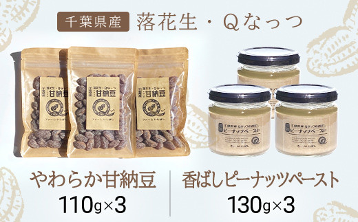 
            【先行予約】【10月下旬から発送】落花生・Ｑなっつのやわらか甘納豆（110ｇ）3個、落花生・Qなっつの香ばしピーナッツペースト（130ｇ）3個セット / ふるさと納税 甘納豆 ピーナッツ ナッツ 豆 落花生 ペースト千葉県 山武市 SMAH004
          